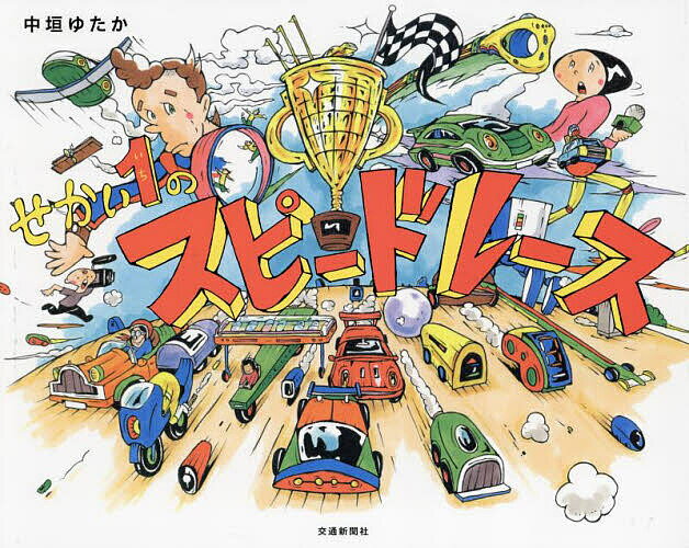 せかい1のスピードレース／中垣ゆたか【1000円以上送料無料】のサムネイル