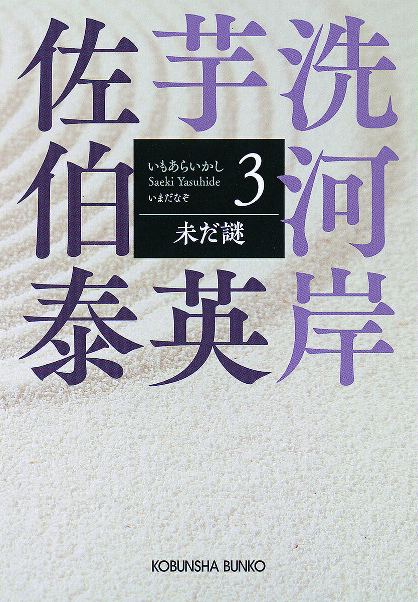 未だ謎 文庫書下ろし/長編時代小説 芋洗河岸 3／佐伯泰英【1000円以上送料無料】