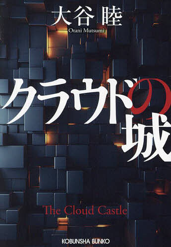 クラウドの城／大谷睦【1000円以上送料無料】
