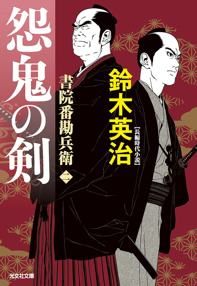 【送料無料】怨鬼の剣 長編時代小説 書院番勘兵衛 2／鈴木英治