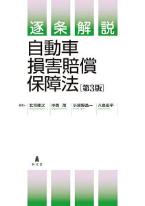 逐条解説自動車損害賠償保障法/北河隆之/中西茂/小賀野晶一【1000円以上送料無料】