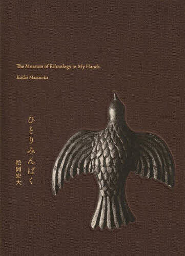 ひとりみんぱく／松岡宏大【1000円以上送料無料】