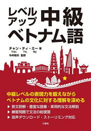 レベルアップ中級ベトナム語／チャン・ティ・ミー／今井昭夫【1000円以上送料無料】