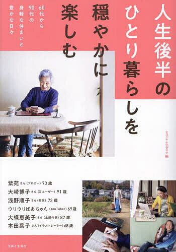 人生後半のひとり暮らしを穏やかに楽しむ 60代から90代の身軽な住まいと豊かな日々／smileeditors【1000円以上送料無…