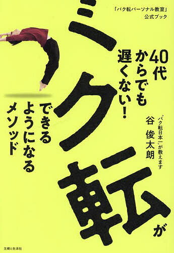 【送料無料】40代からでも遅くない!バク転ができるようになるメソッド 「バク転パーソナル教室」公式ブ..