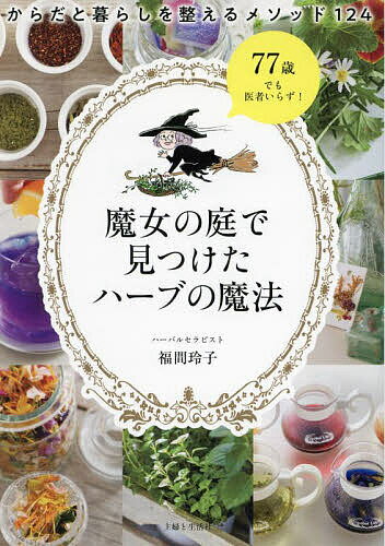 魔女の庭で見つけたハーブの魔法 からだと暮らしを整えるメソッド124／福間玲子【1000円以上送料無料】