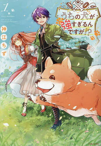 ※商品画像はイメージや仮デザインが含まれている場合があります。帯の有無など実際と異なる場合があります。著者神江ちず(著)出版社主婦と生活社発売日2024年04月ISBN9784391162141ページ数175Pキーワード漫画 マンガ まんが うちのいぬがつよすぎるんですが1 ウチノイヌガツヨスギルンデスガ1 かみこう ちず カミコウ チズ BF59641E9784391162141内容紹介10年前に愛犬のりき丸を失い、心に深い傷を負った少年・ハヤテ。ハヤテはある日、車に轢かれそうな犬を助け、命を落としてしまう。目を覚ますとそこは、虹がかかる美しい草原。そして現れた女神様の力により、ハヤテはりき丸と再会を果たす。同時に、女神様の「世界を救って欲しい」という願いを叶える為、ハヤテはりき丸とともに旅に出る——！※本データはこの商品が発売された時点の情報です。