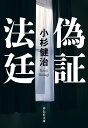 偽証法廷/小杉健治【1000円以上送料無料】(3)