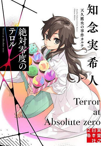 絶対零度のテロル／知念実希人【1000円以上送料無料】