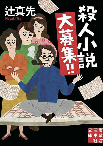 殺人小説大募集!!／辻真先【1000円以上送料無料】