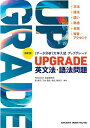 UPGRADE英文法 語法問題 文法 語法 語い 熟語 会話 発音/アクセント／霜康司／刀祢雅彦／麻生裕美子【1000円以上送料無料】