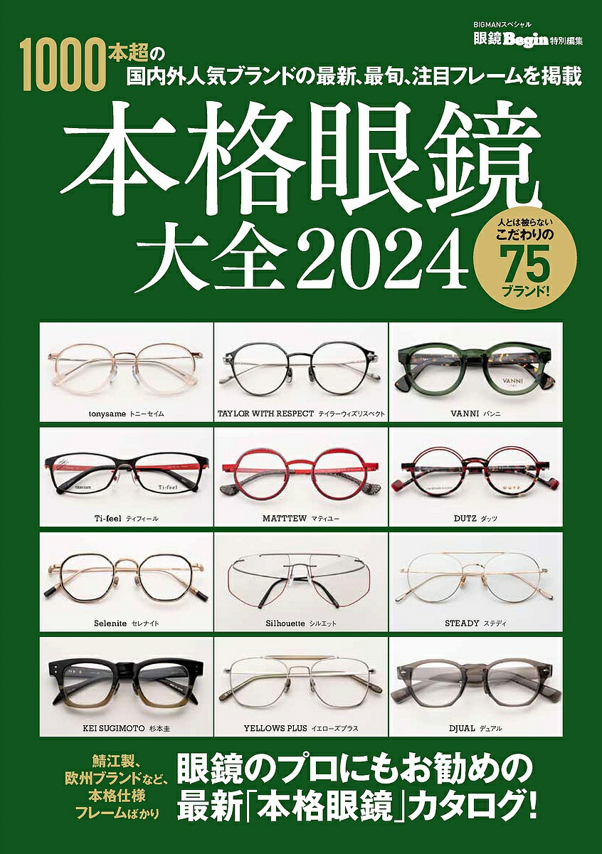 【送料無料】本格眼鏡大全 2024