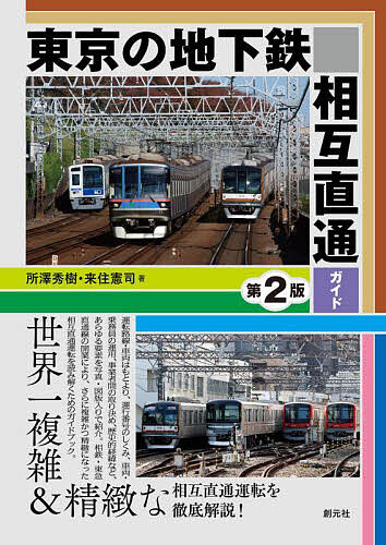 東京の地下鉄相互直通ガイド／所澤秀樹／来住憲司【1000円以上送料無料】