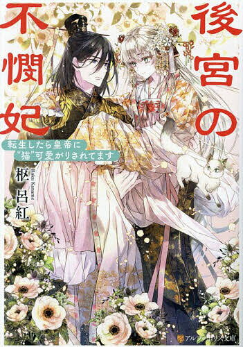 後宮の不憫妃 転生したら皇帝に“猫”可愛がりされてます／枢呂紅【1000円以上送料無料】