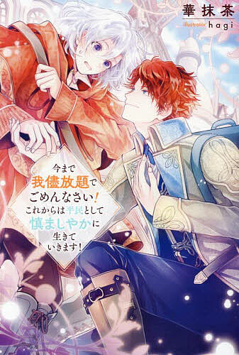 今まで我儘放題でごめんなさい!これからは平民として慎ましやかに生きていきます!／華抹茶【1000円以上送料無料】