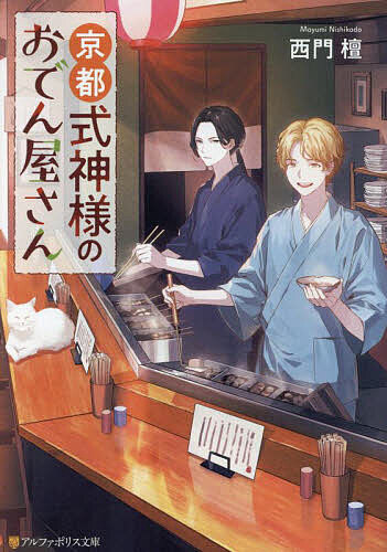 【送料無料】京都式神様のおでん屋さん／西門檀