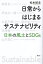 日常からはじまるサステナビリティ 日本の風土とSDGs／松本紹圭【1000円以上送料無料】