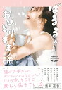 ぱるるのおひとりさま論／島崎遥香【1000円以上送料無料】