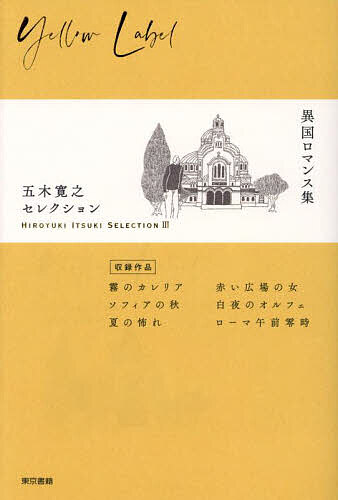 五木寛之セレクション 3／五木寛之【1000円以上送料無料】