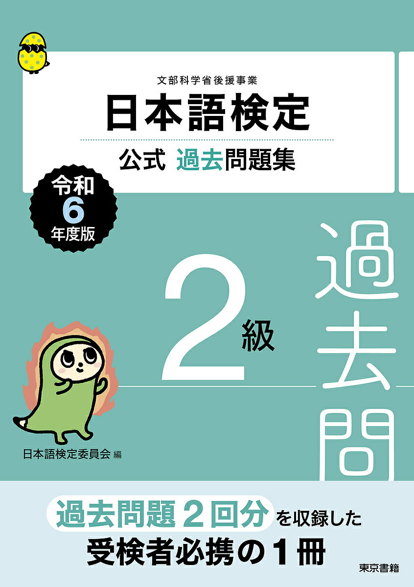 日本語検定公式過去問題集2級 文部科学省後援事業 令和6年度版／日本語検定委員会【1000円以上送料無料】