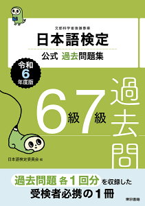 日本語検定公式過去問題集6級7級 文部科学省後援事業 令和6年度版/日本語検定委員会【1000円以上送料無料】