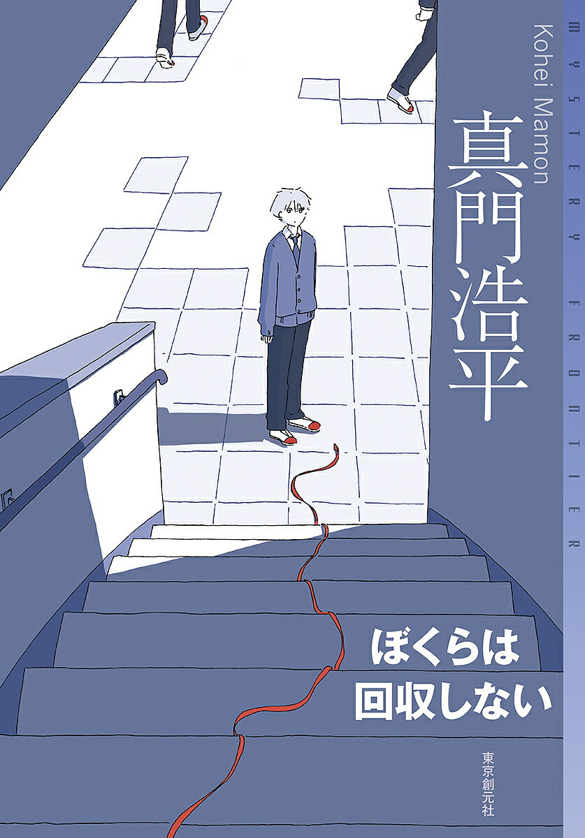【送料無料】ぼくらは回収しない／真門浩平