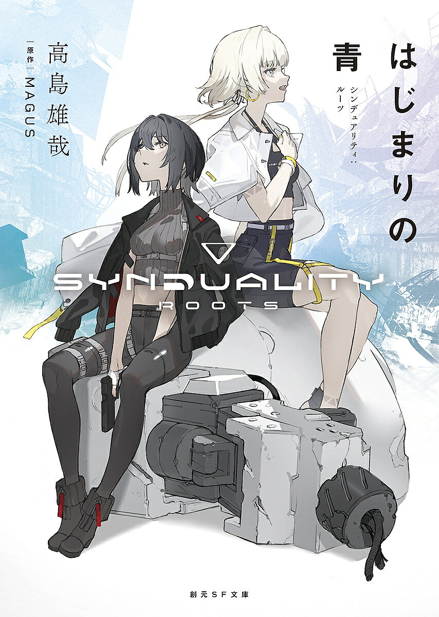 著者高島雄哉(著) MAGUS(原作)出版社東京創元社発売日2024年03月ISBN9784488785031ページ数316Pキーワードはじまりのあおしんでゆありているーつそうげんえすえ ハジマリノアオシンデユアリテイルーツソウゲンエスエ たかしま ゆうや めいがす タカシマ ユウヤ メイガス9784488785031内容紹介この青い雨に侵された世界で、わたしたちは生存領域を地下に求めた——TVアニメとゲームで展開される大型SFプロジェクト〈SYNDUALITY〉その知られざる「はじまり」に迫る必読の公式小説西暦2099年。9歳のエリロスとアイが暮らす超高層都市を、人体を蝕む青い雨が襲う。生き延びた彼女たちとその子孫は、変わり果ててしまった世界の中で、新しいかたちの文明を築こうと試みるが——好評放映中のTVアニメとゲームで展開される『SYNDUALITY』シリーズの、知られざる「はじまり」にせまる公式小説。※本データはこの商品が発売された時点の情報です。
