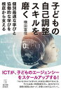 子どもの自己調整スキルを磨く 個別最適な学びと協働的な学びを根底から支える／横田富信【1000円以上送料無料】