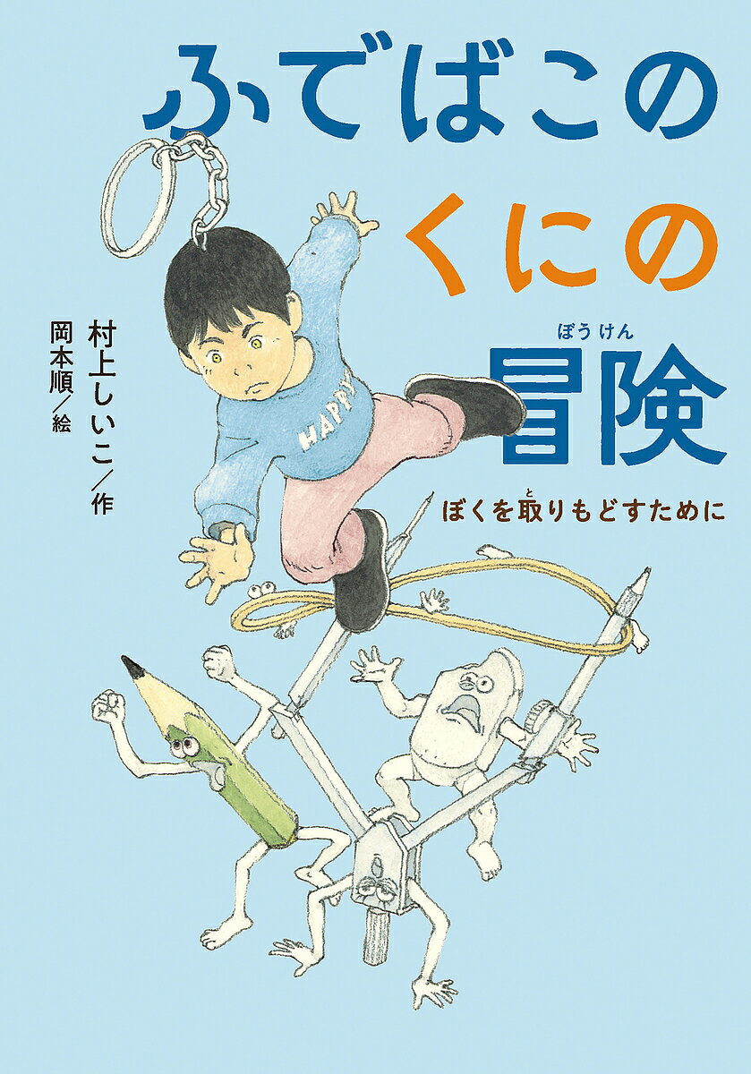 【送料無料】ふでばこのくにの冒険 ぼくを取りもどすために／村上しいこ／岡本順