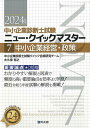 中小企業診断士試験重要論点★攻略ニュー・クイックマスター 2024年版7/中小企業診断士試験クイック合格研究チーム【1000円以上送料無料】