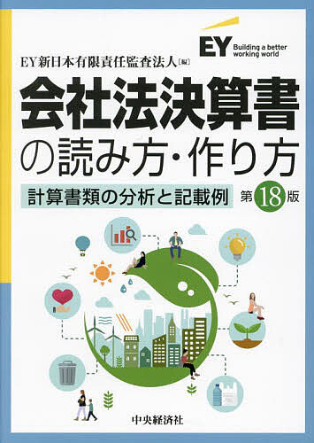 会社法決算書の読み方・作り方 計算書類の分析と記載例／EY新日本有限責任監査法人【1000円以上送料無料】