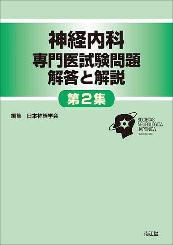 神経内科専門医試験問題解答と解説 第2集／日本神経学会【1000円以上送料無料】