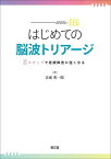 はじめての脳波トリアージ 2ステップで意識障害に強くなる／音成秀一郎【1000円以上送料無料】