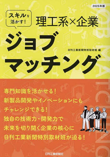 著者日刊工業新聞特別取材班(編)出版社日刊工業新聞社発売日2024年02月ISBN9784526083242ページ数83Pキーワードビジネス書 すきるおいかすりこうけいきぎようじよぶまつちんぐ スキルオイカスリコウケイキギヨウジヨブマツチング につかん／こうぎよう／しんぶん ニツカン／コウギヨウ／シンブン9784526083242内容紹介2025年卒の理工系大学院・大学、高等専門学校生向けのリクルート情報本。東証一部上場企業から中堅・中小企業まで、独自の技術や製品・サービスを持つ優良企業を厳選。日刊工業新聞の記者が掲載企業を取材、執筆し、各企業の特長や将来性、働き甲斐などについて第三者の視点から紹介する。※本データはこの商品が発売された時点の情報です。目次解説/会社レポート（機械・ロボット・自動車/電機・電子・計測/建築・建設・土木/ITソリューション/インフラ/化学・素材/医療・医薬）