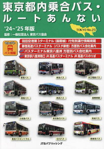 東京都内乗合バス・ルートあんない No.23(’24~’25年版)/東京バス協会【1000円以上送料無料】