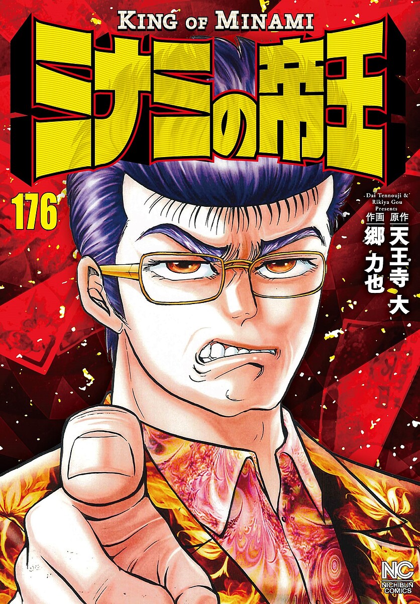 Premium （Youth） - 【送料無料】ミナミの帝王 176