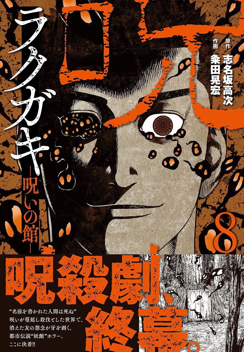 【送料無料】ラクガキ〜呪いの館〜 8