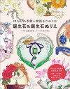 12か月の季節と物語をたのしむ誕生花&誕生石ぬりえ【1000円以上送料無料】