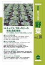 最新農業技術野菜 vol.16/農山漁村文化協会【1000円以上送料無料】