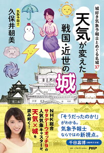 天気が変えた戦国・近世の城 城好き気象予報士とめぐる名城37／久保井朝美【1000円以上送料無料】