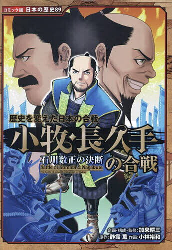 小牧・長久手の合戦 石川数正の決断／加来耕三／・監修静霞薫／小林裕和