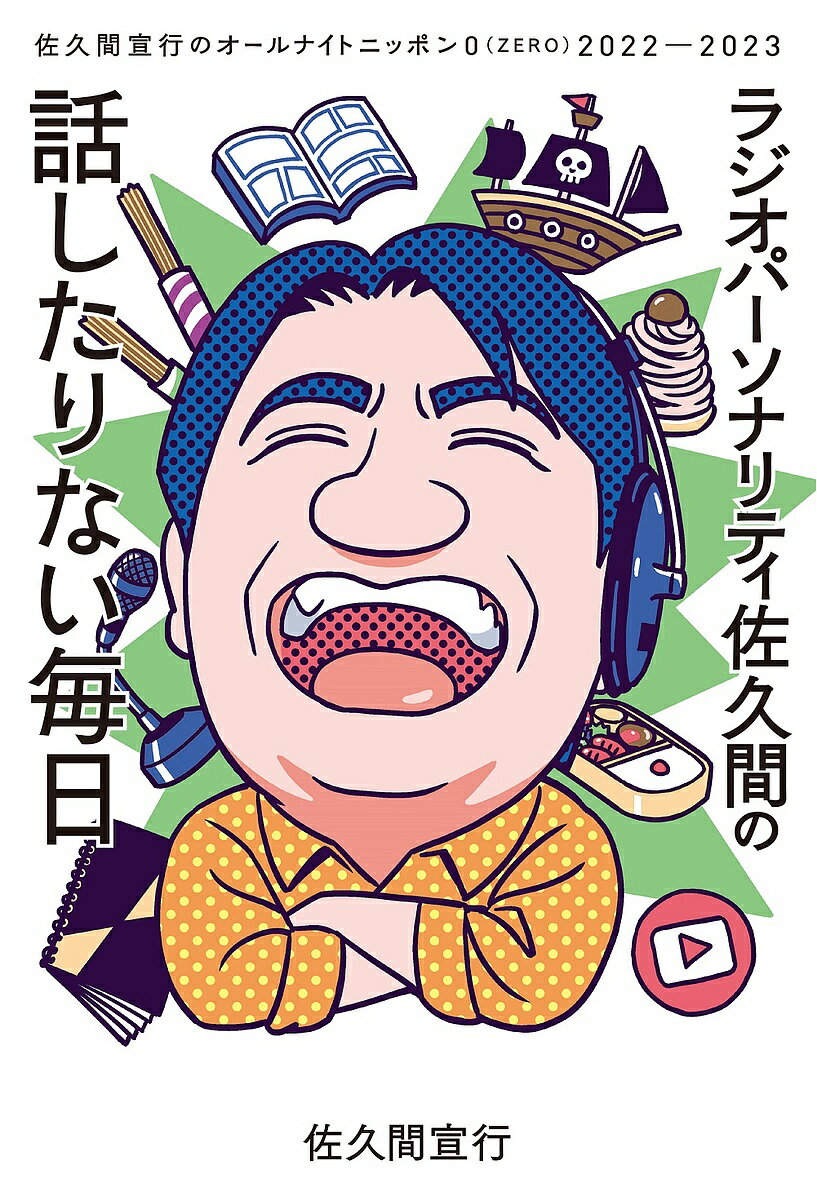 ラジオパーソナリティ佐久間の話したりない毎日 佐久間宣行のオールナイトニッポン0(ZERO)2022-2023／佐久間宣行