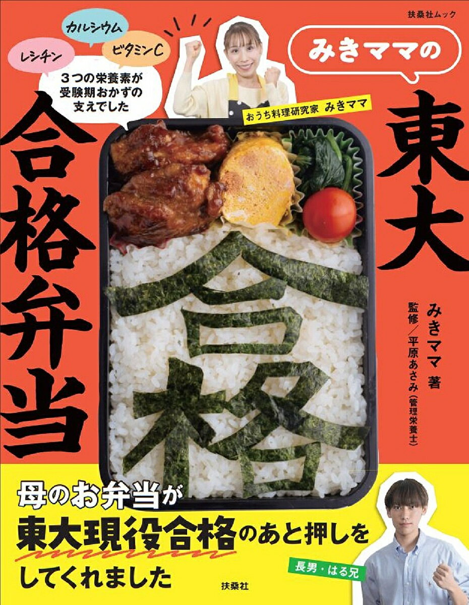 みきママの東大合格弁当／みきママ／平原あさみ／レシピ【1000円以上送料無料】