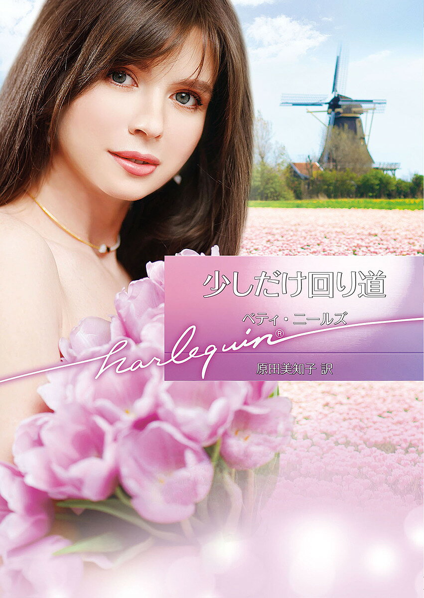 【送料無料】少しだけ回り道／ベティ・ニールズ／原田美知子
