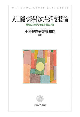 【送料無料】人口減少時代の生活支援論 地域のつながりを維持・再生する／小松理佐子／高野和良