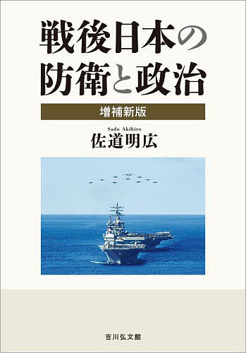 著者佐道明広(著)出版社吉川弘文館発売日2024年02月ISBN9784642039338ページ数421，4Pキーワードせんごにほんのぼうえいとせいじ センゴニホンノボウエイトセイジ さどう あきひろ サドウ アキヒロ9784642039338内容紹介戦後日本において、防衛政策はいかなる内容で形成され、自衛隊という軍事機構はいかに位置づけられてきたのか。日本独自の「文官優位システム」の問題をふまえ、自主防衛中心か日米安保依存かという議論の経緯を、未公開史料とインタビュー史料を活用して追究。政軍関係の視点から、戦後日本の防衛体制を体系的に分析した名著に補論を付して再刊。※本データはこの商品が発売された時点の情報です。目次第1章 安保体制の成立と自主防衛の模索（防衛制度の成立をめぐる諸勢力の対抗/「文官優位システム」の確立）/第2章 年次防と対米協調的防衛政策の展開（二次防と吉田路線の定着/自主防衛論と三次防成立）/第3章 自主防衛から日米同盟へ（「中曽根構想」と四次防/「防衛計画の大綱」と「日米協力の指針」/総合安全保障論から日米同盟へ）/補論 日本の安全保障政策の変容とその意味