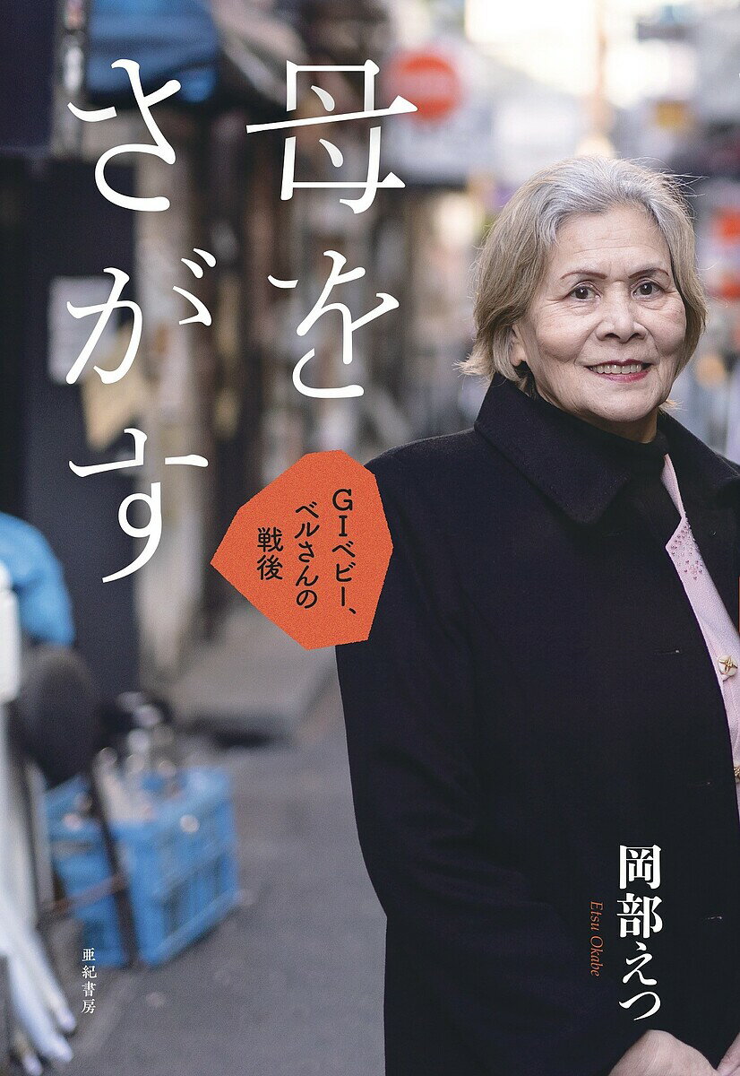 母をさがす GIベビー、ベルさんの戦後／岡部えつ【1000円以上送料無料】