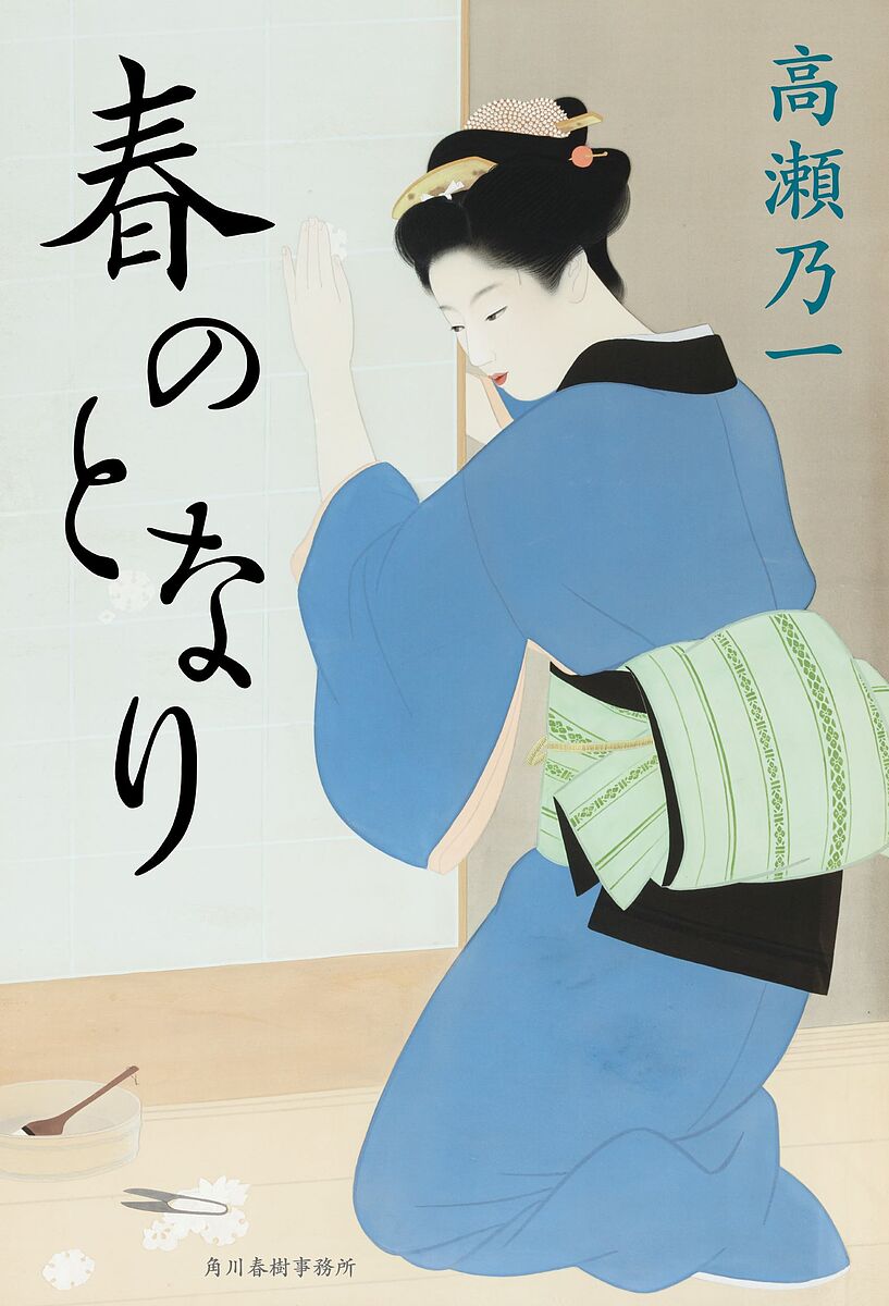 【送料無料】春のとなり／高瀬乃一