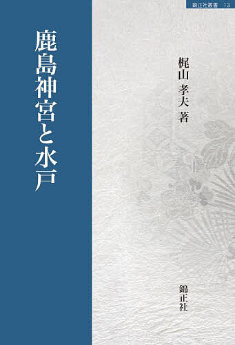 鹿島神宮と水戸／梶山孝夫【1000円以上送料無料】