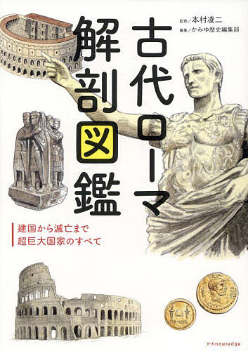 古代ローマ解剖図鑑 建国から滅亡まで超巨大国家のすべて／本村凌二／かみゆ歴史編集部【1000円以上送料無料】
